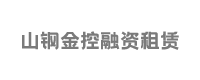 山鋼金控融資租賃
